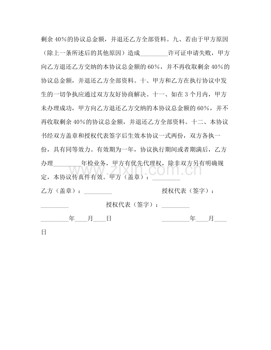 经营许可证代办咨询服务协议书.docx_第2页