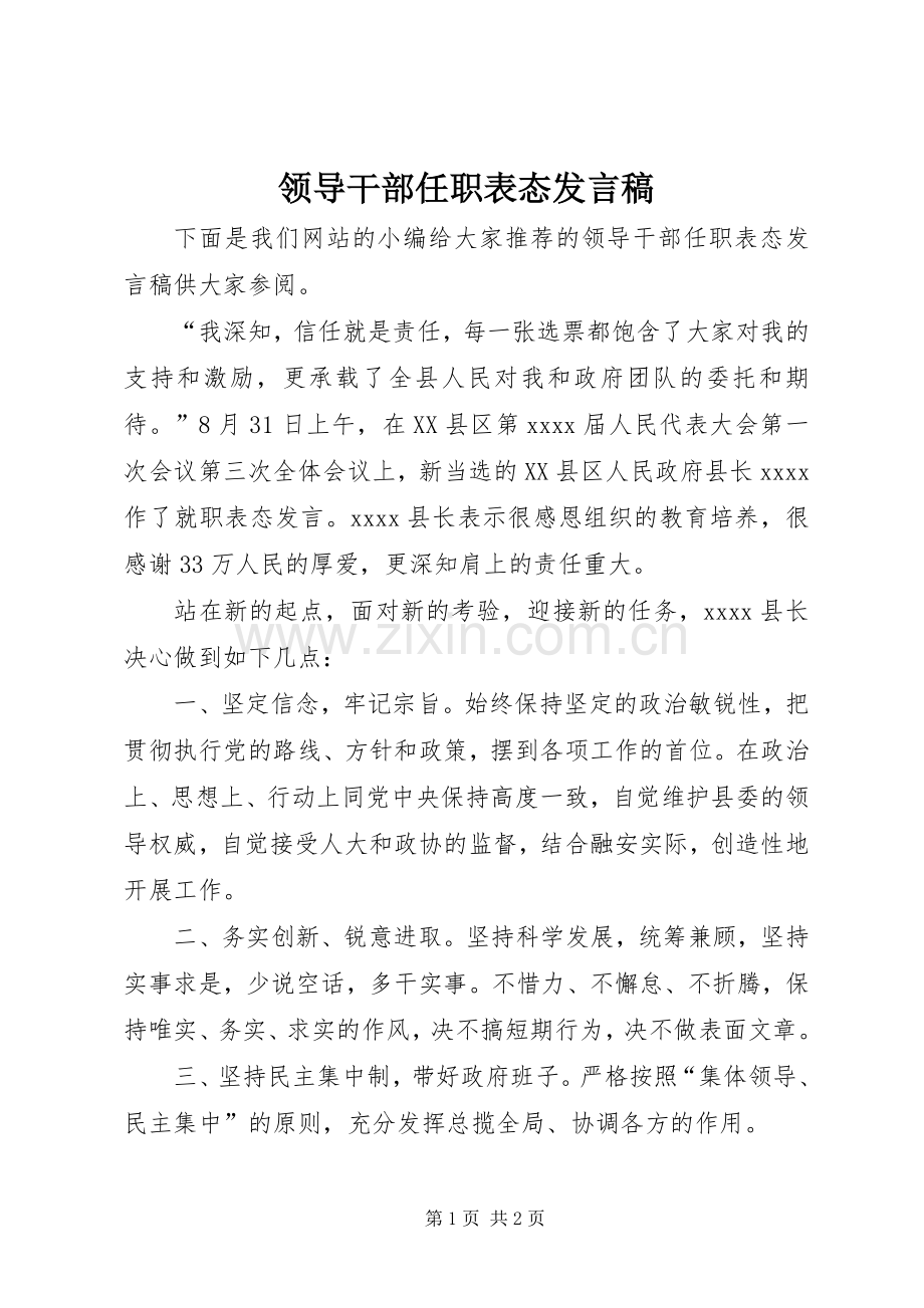 领导干部任职表态发言.docx_第1页