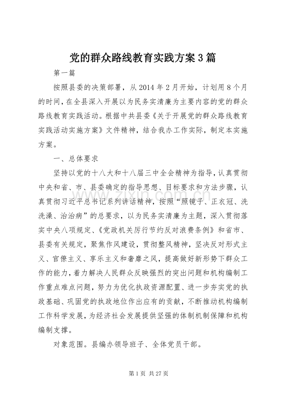 党的群众路线教育实践实施方案3篇.docx_第1页