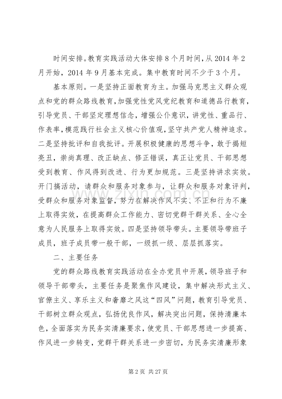 党的群众路线教育实践实施方案3篇.docx_第2页