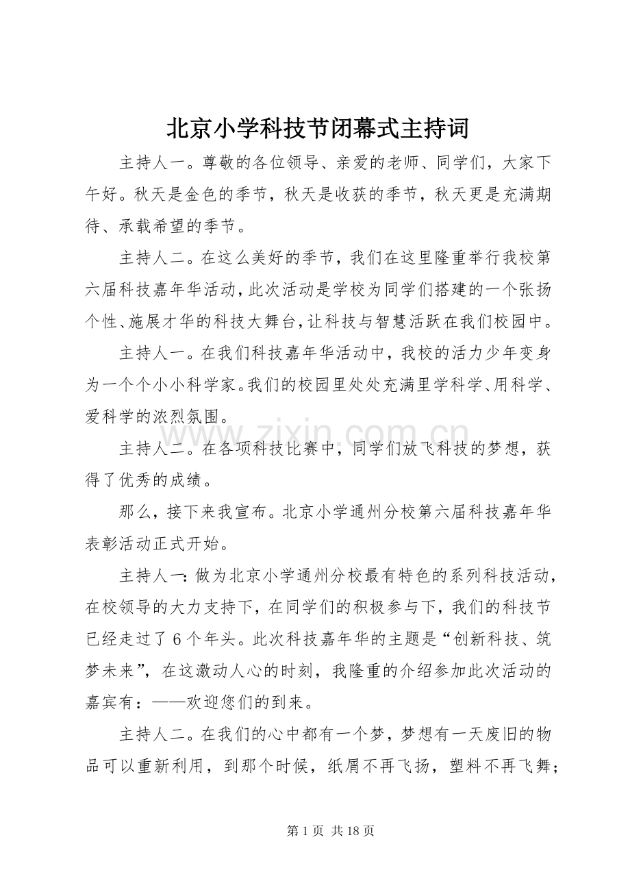 北京小学科技节闭幕式主持稿.docx_第1页