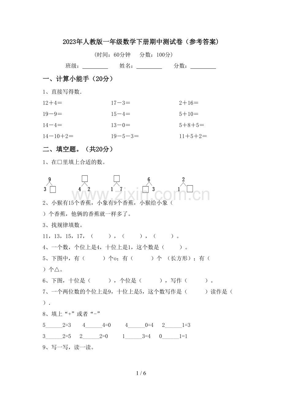 2023年人教版一年级数学下册期中测试卷(参考答案).doc_第1页