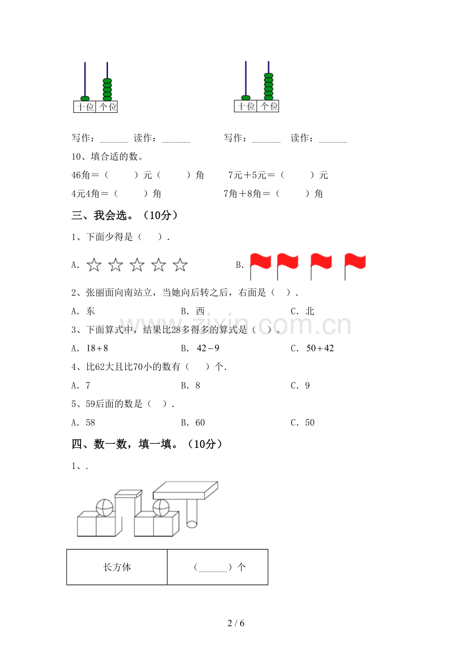 2023年人教版一年级数学下册期中测试卷(参考答案).doc_第2页