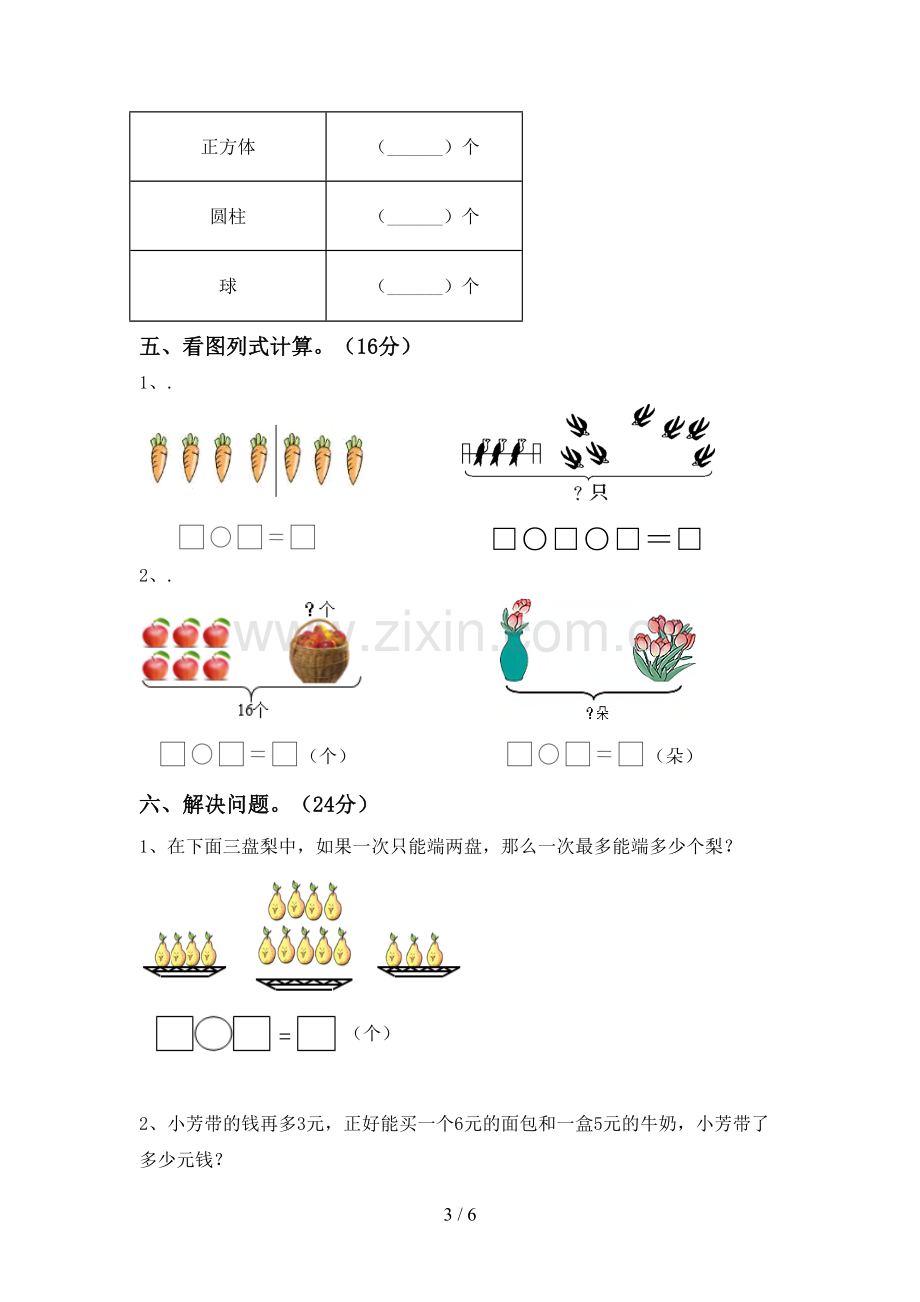 2023年人教版一年级数学下册期中测试卷(参考答案).doc_第3页