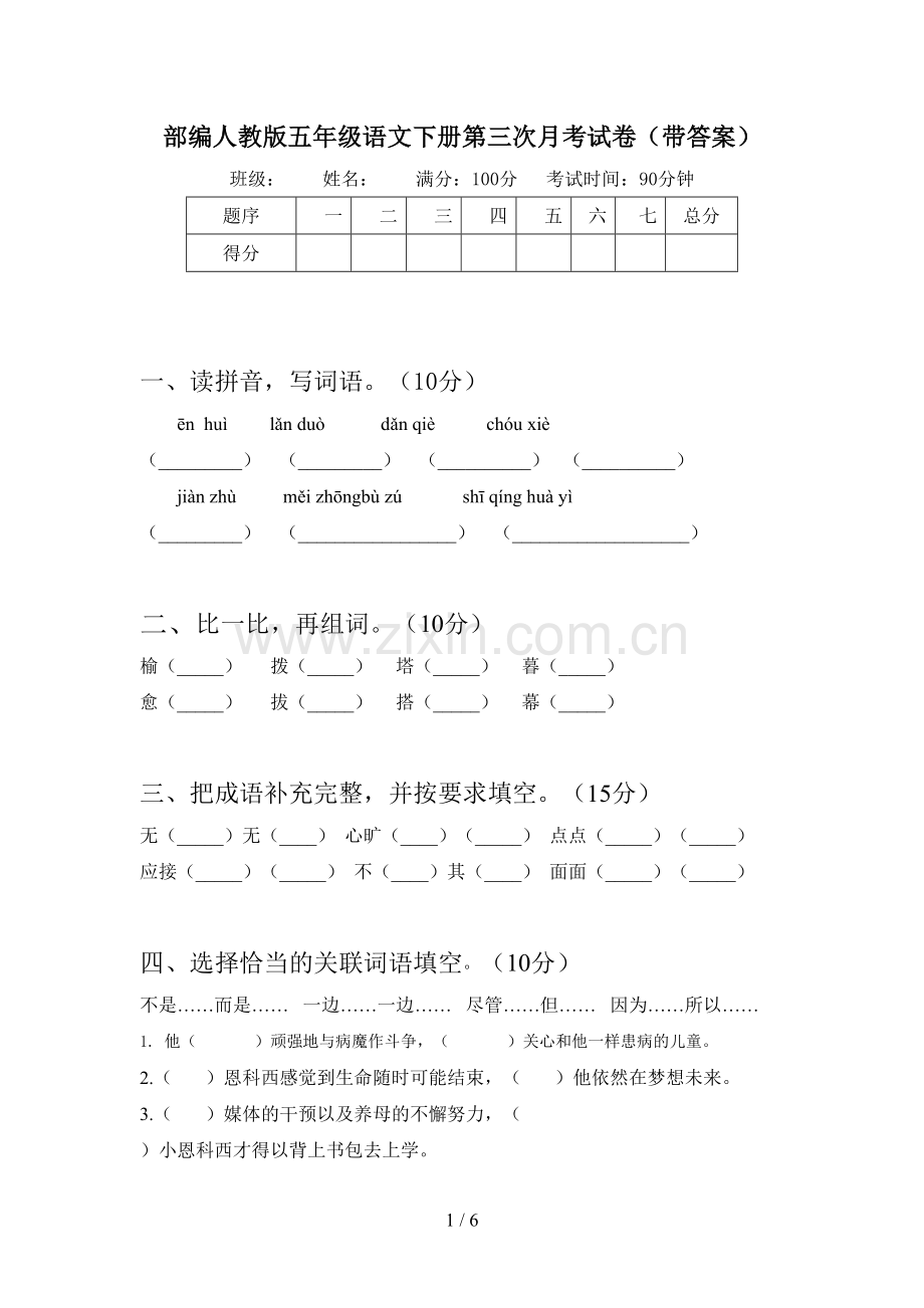 部编人教版五年级语文下册第三次月考试卷(带答案).doc_第1页