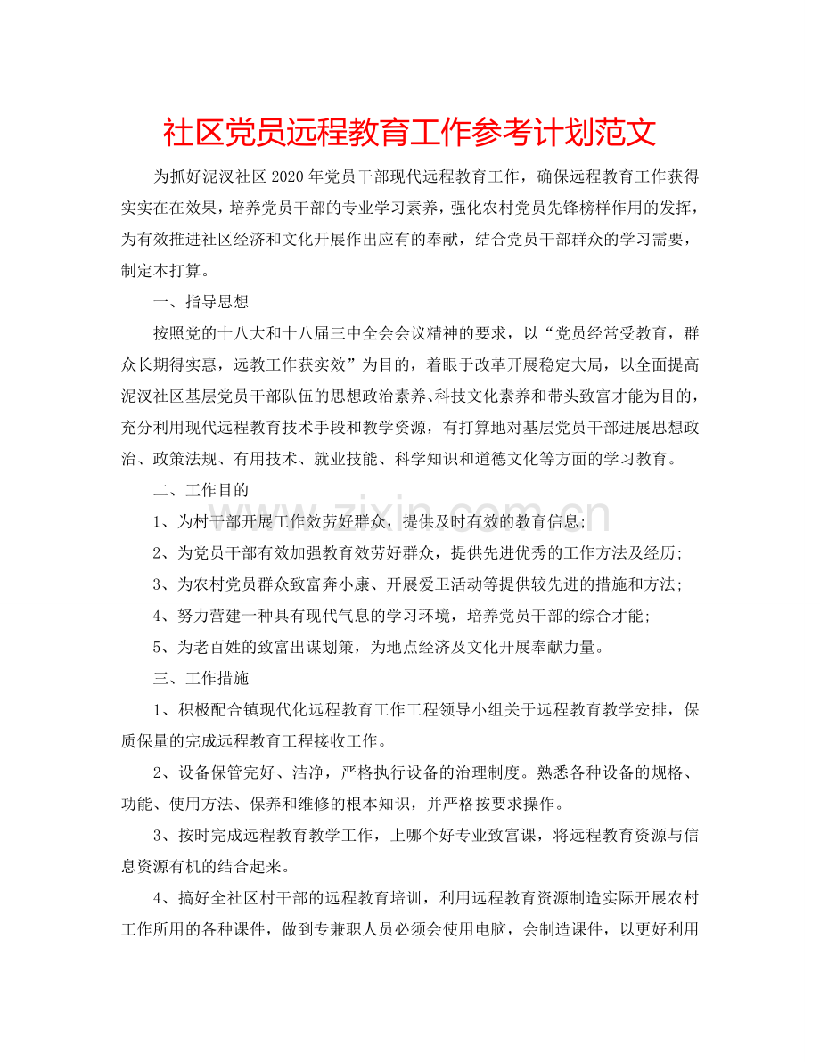 社区党员远程教育工作参考计划范文.doc_第1页