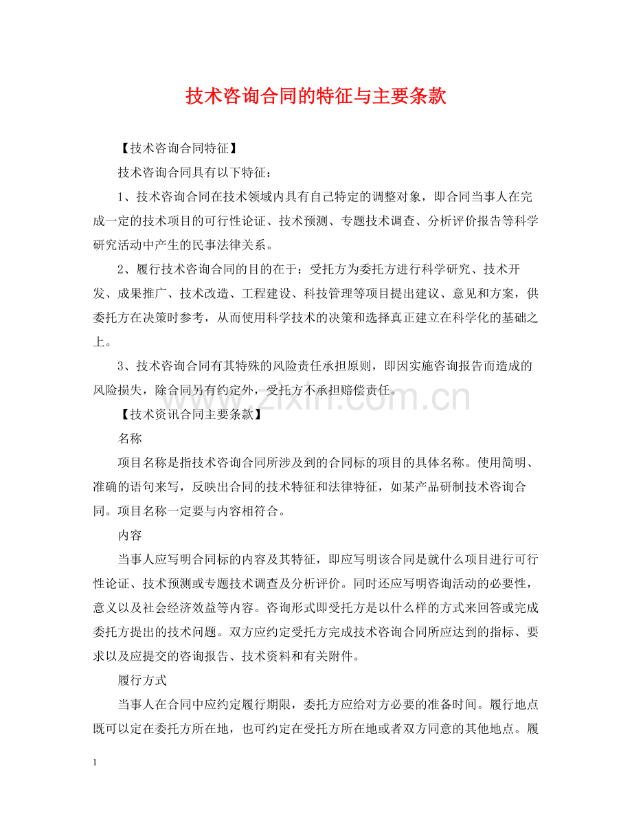 技术咨询合同的特征与主要条款.docx_第1页