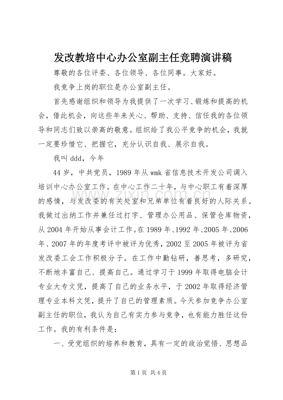 发改教培中心办公室副主任竞聘演讲稿范文.docx_第1页