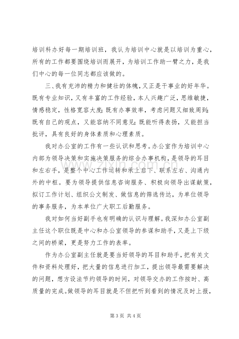 发改教培中心办公室副主任竞聘演讲稿范文.docx_第3页