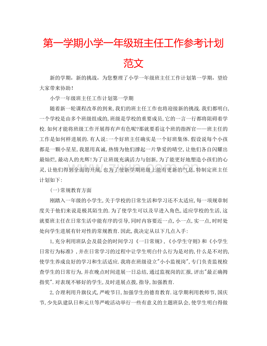 第一学期小学一年级班主任工作参考计划范文.doc_第1页