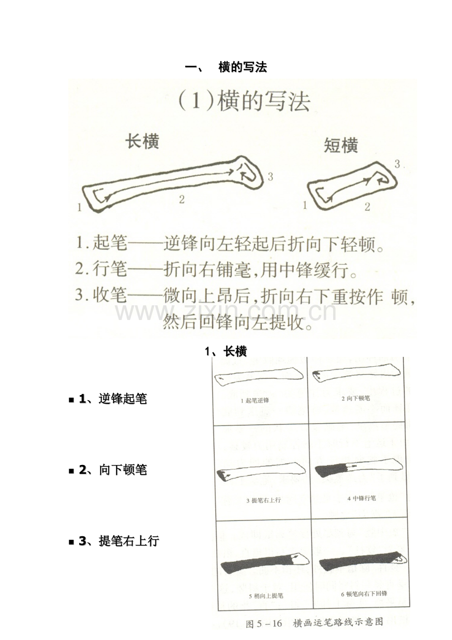 毛笔字基本笔画.doc_第1页