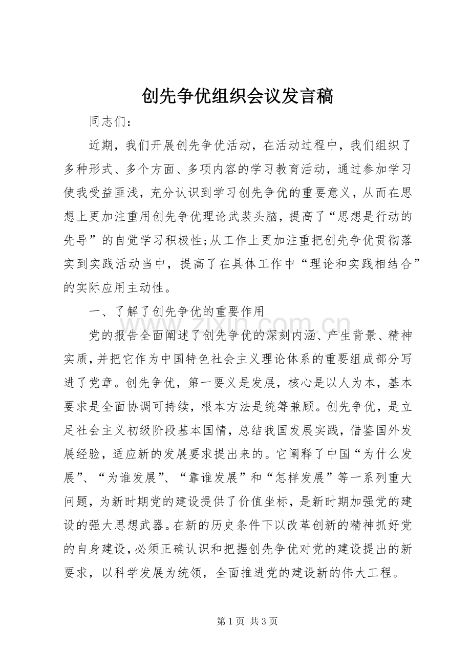 创先争优组织会议发言.docx_第1页