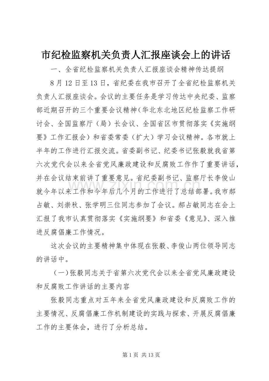 市纪检监察机关负责人汇报座谈会上的讲话.docx_第1页