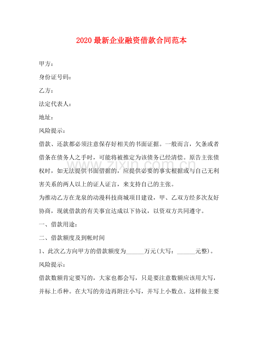 企业融资借款合同范本.docx_第1页