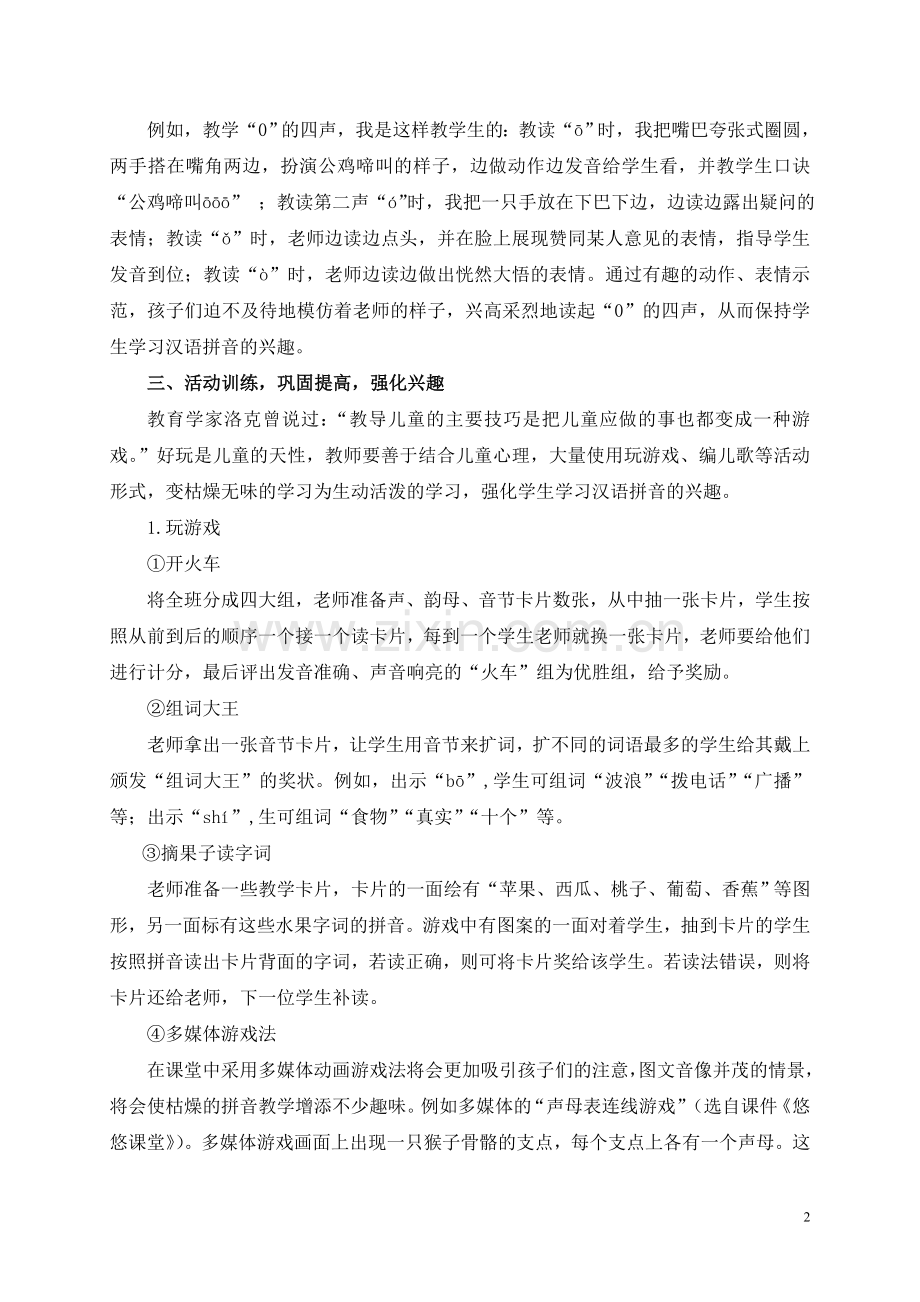 以趣促学提高汉语拼音教学的有效性.doc_第2页