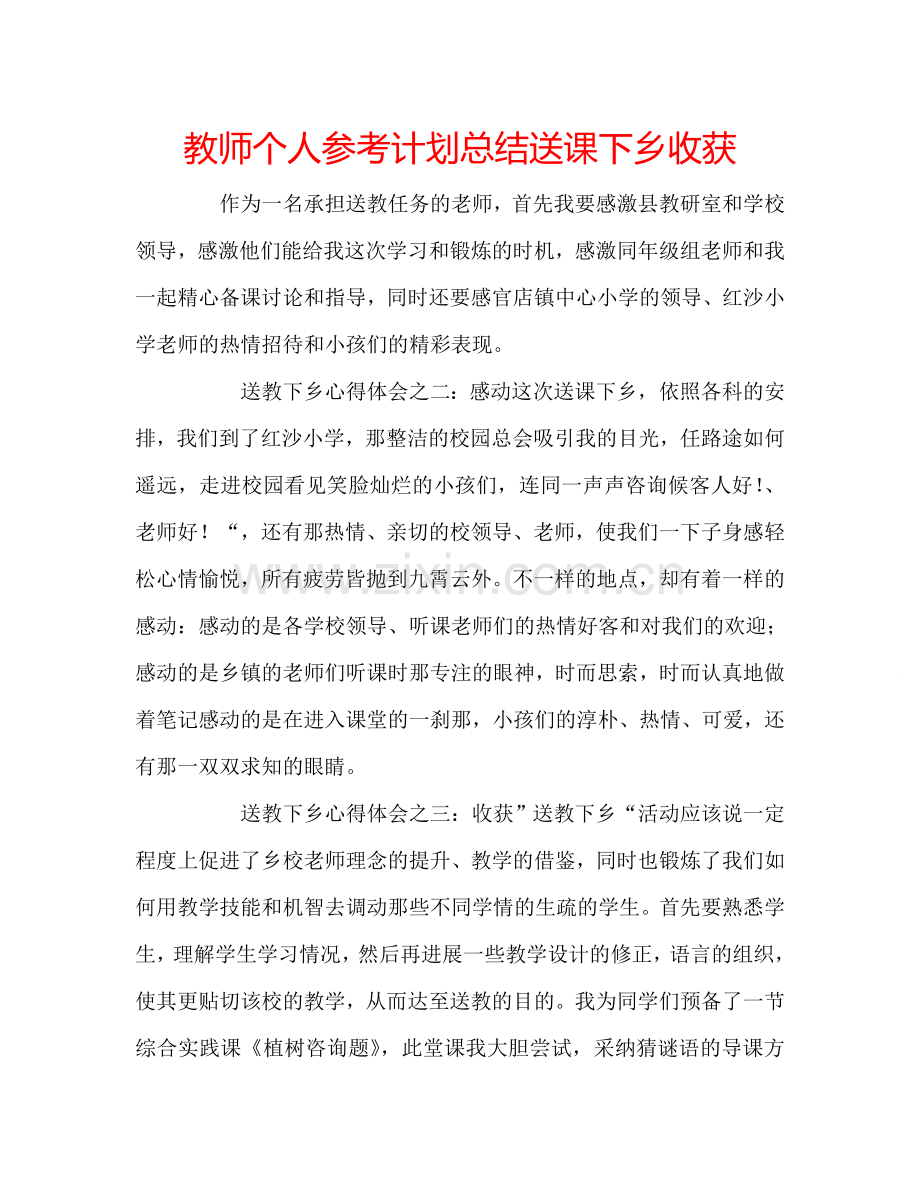 教师个人参考计划总结送课下乡收获.doc_第1页