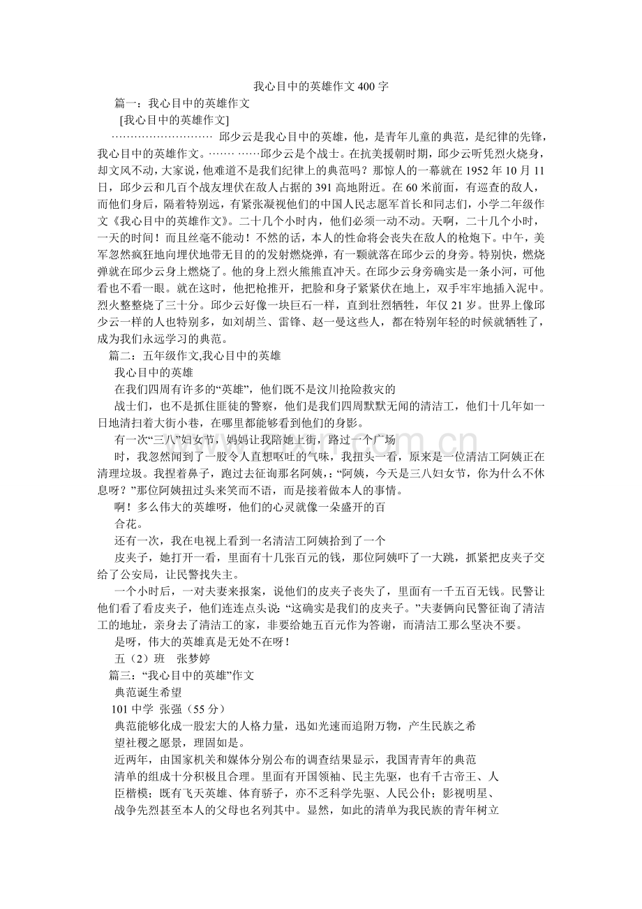 我心目中的英雄作文400字.doc_第1页