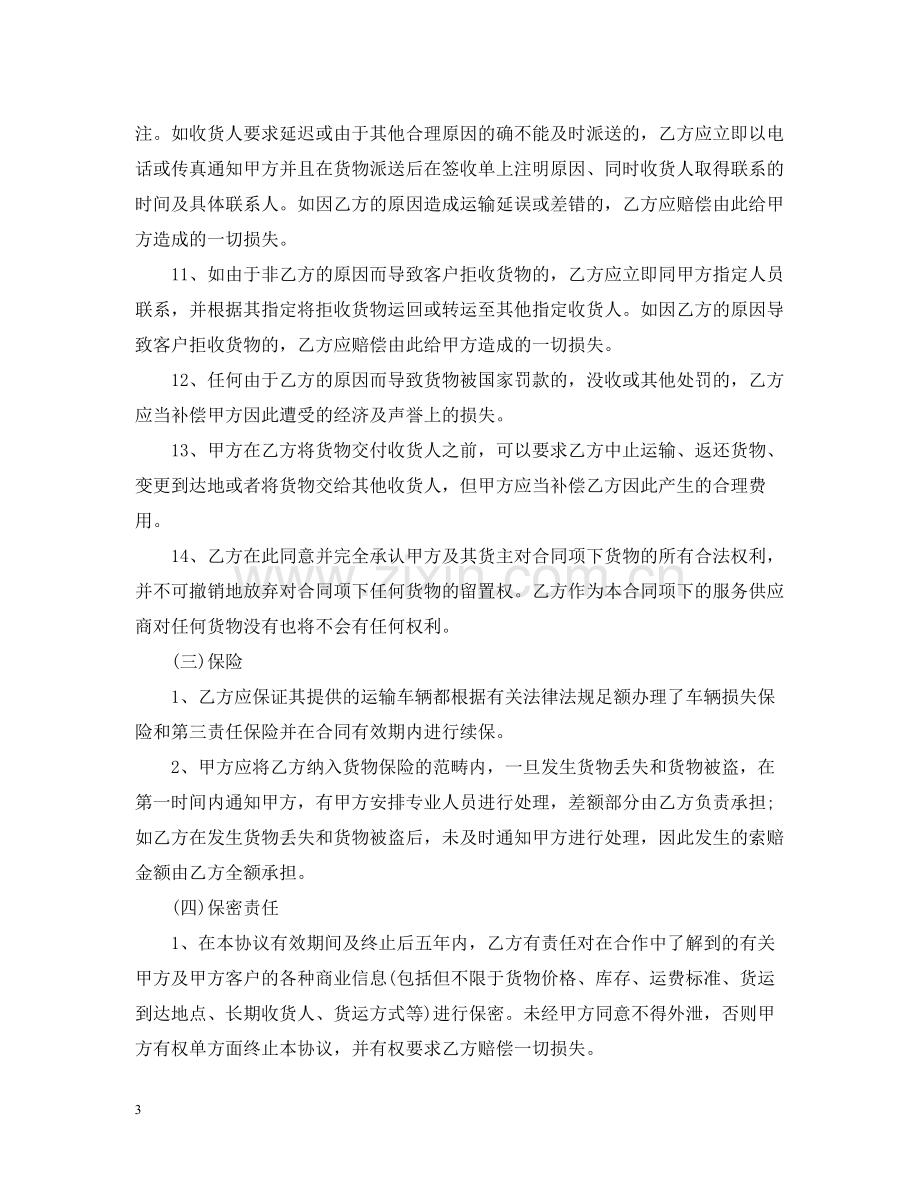 物流公司运输合同范本2.docx_第3页