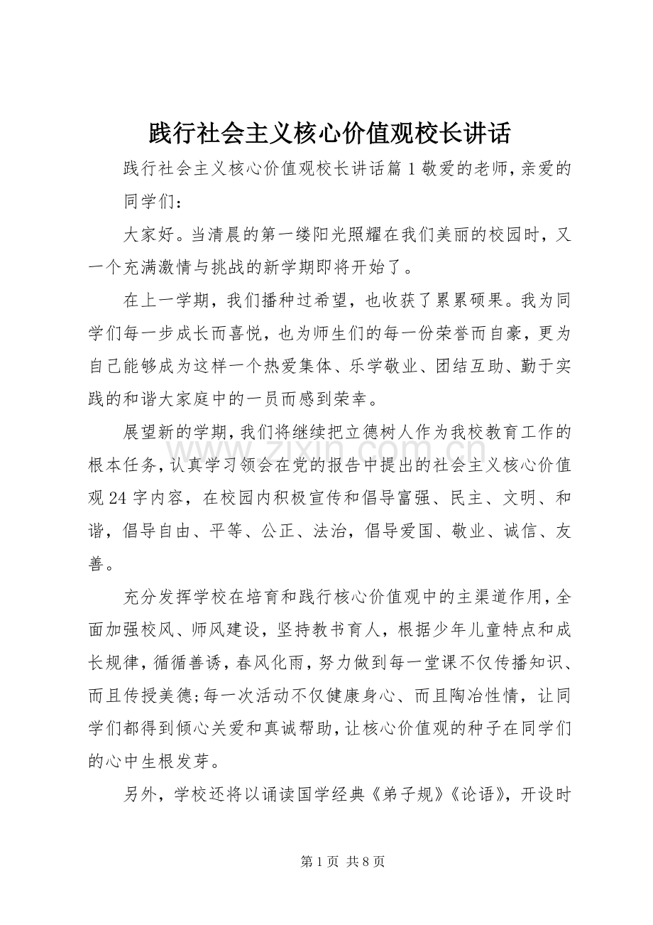 践行社会主义核心价值观校长讲话.docx_第1页