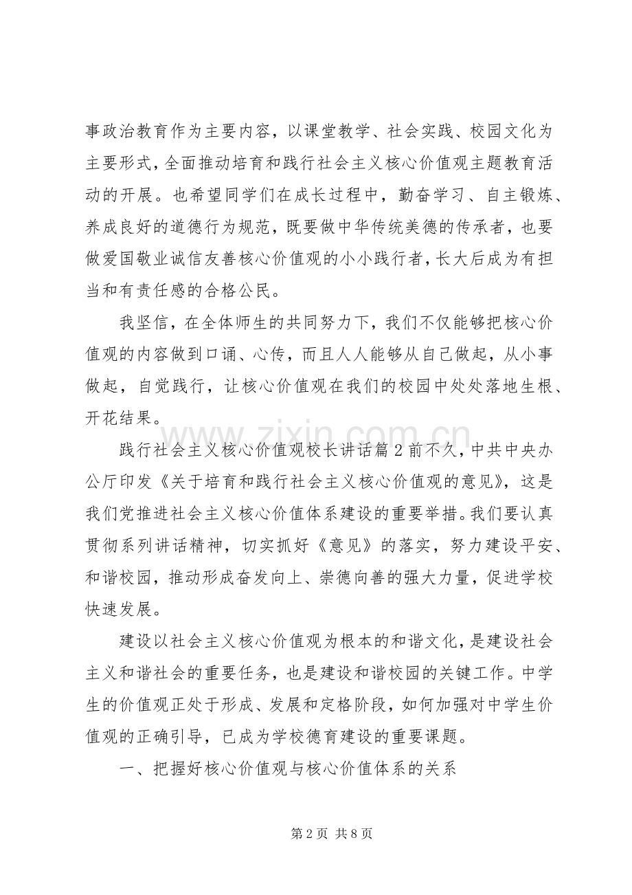 践行社会主义核心价值观校长讲话.docx_第2页