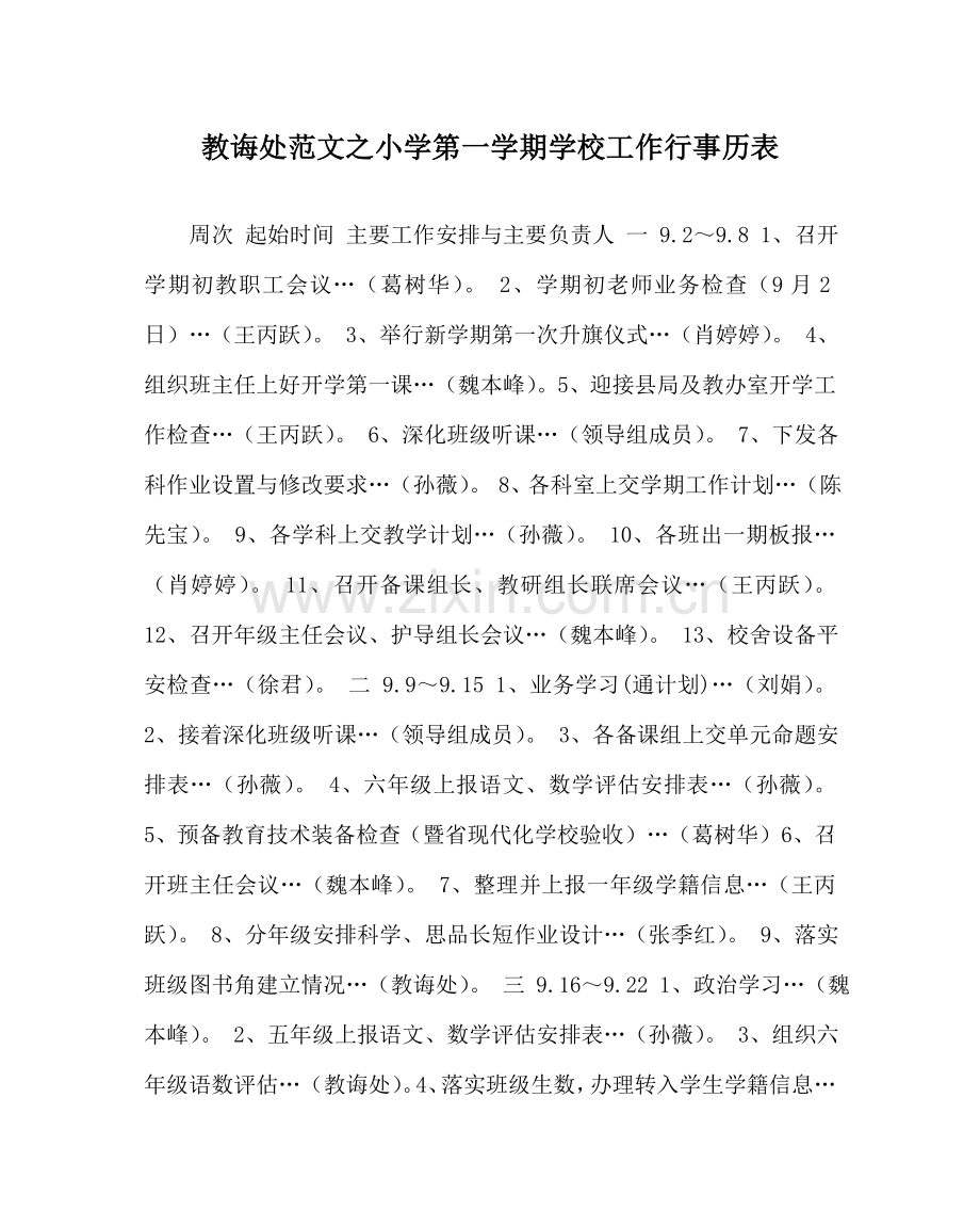 教导处范文小学第一学期学校工作行事历表.doc_第1页