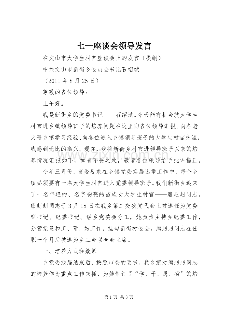 七一座谈会领导发言稿 (2).docx_第1页