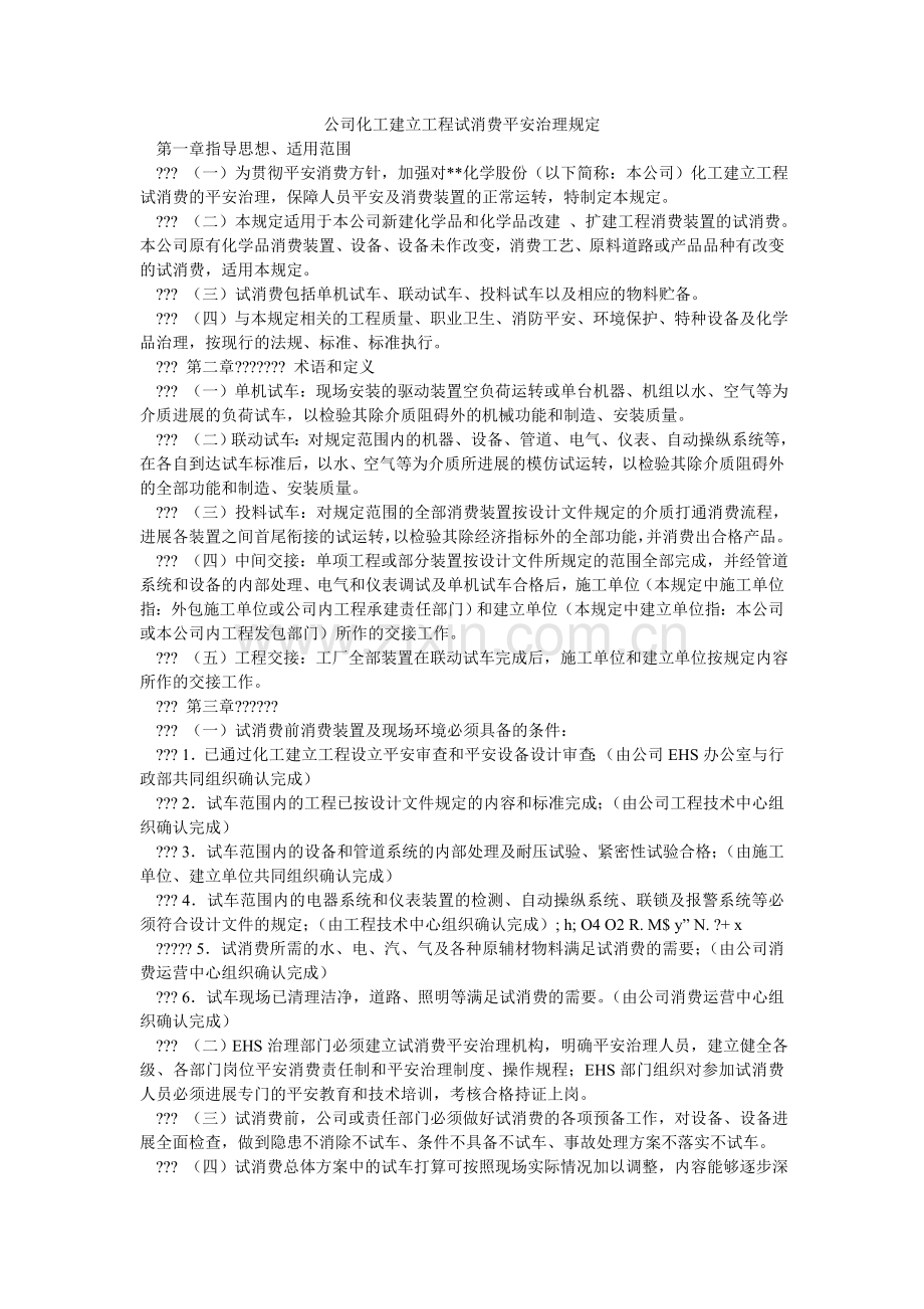 公司化工建设项目试生产安全管理规定.doc_第1页