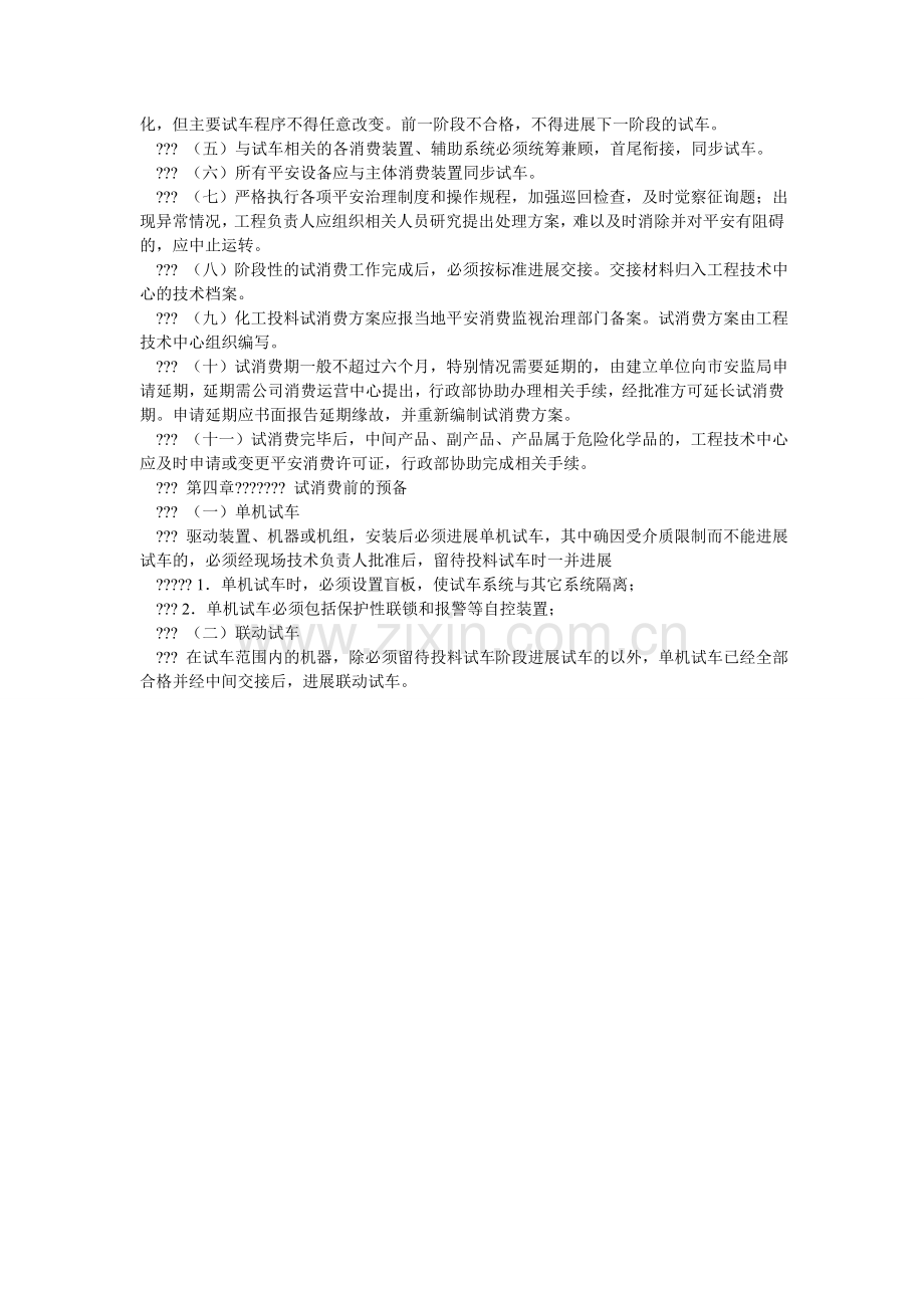 公司化工建设项目试生产安全管理规定.doc_第2页