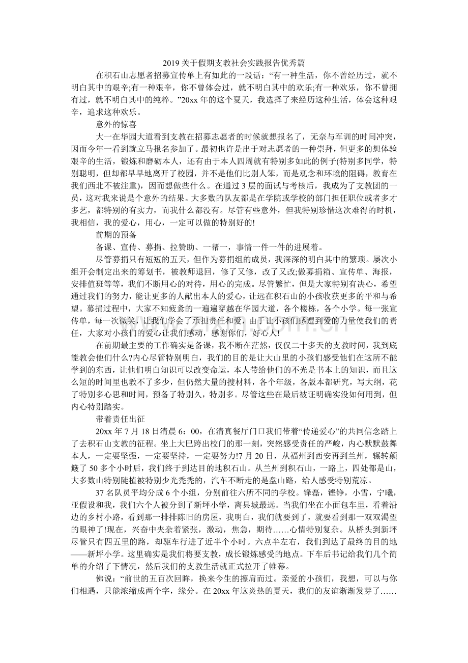 关于假ۥ期支教社会实践报告优秀篇.doc_第1页