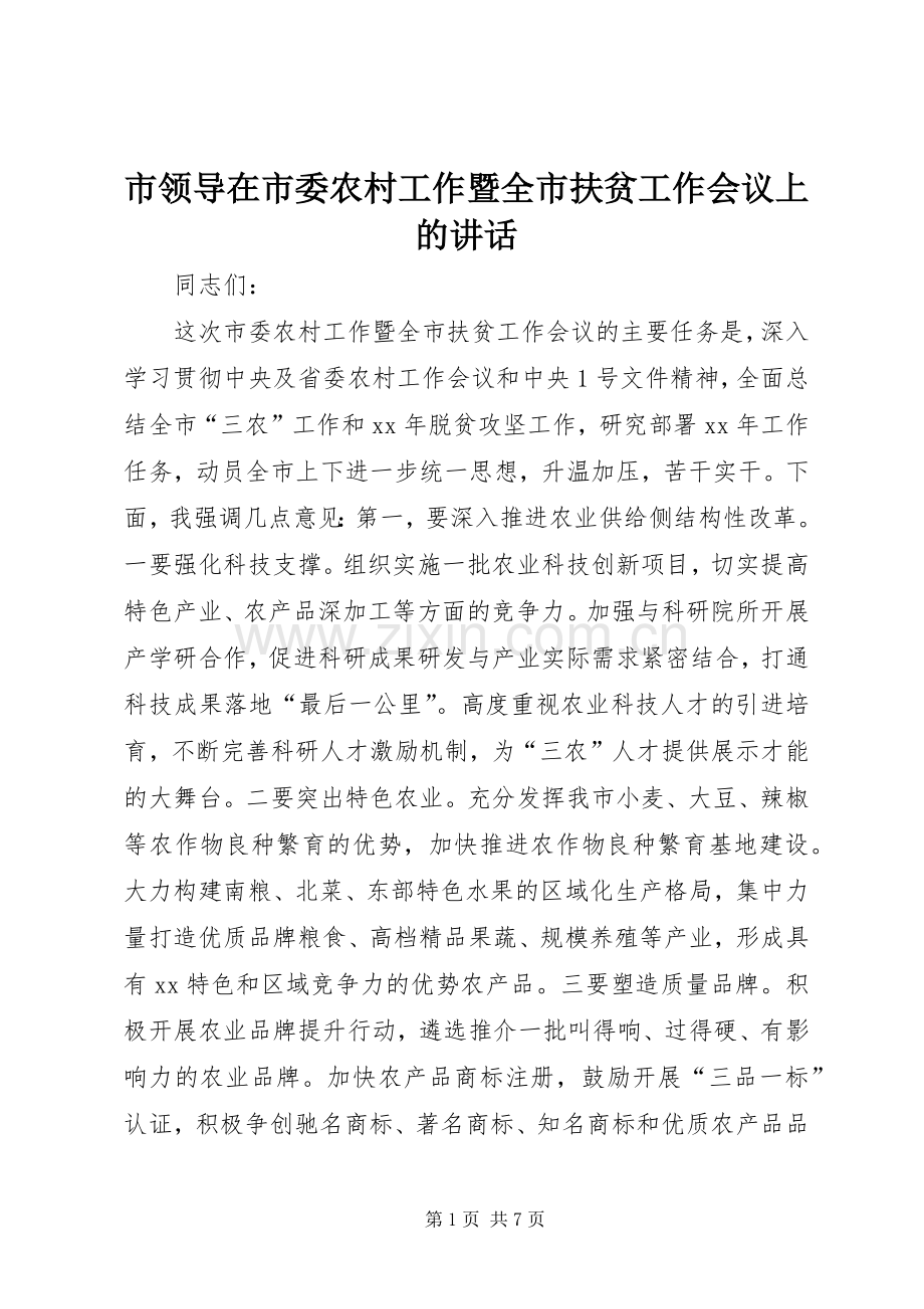 市领导在市委农村工作暨全市扶贫工作会议上的讲话.docx_第1页