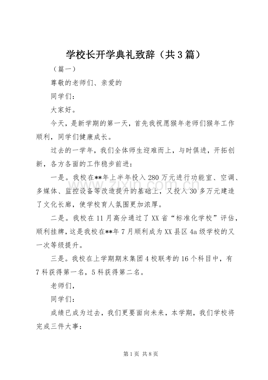 学校长开学典礼致辞（共3篇）.docx_第1页