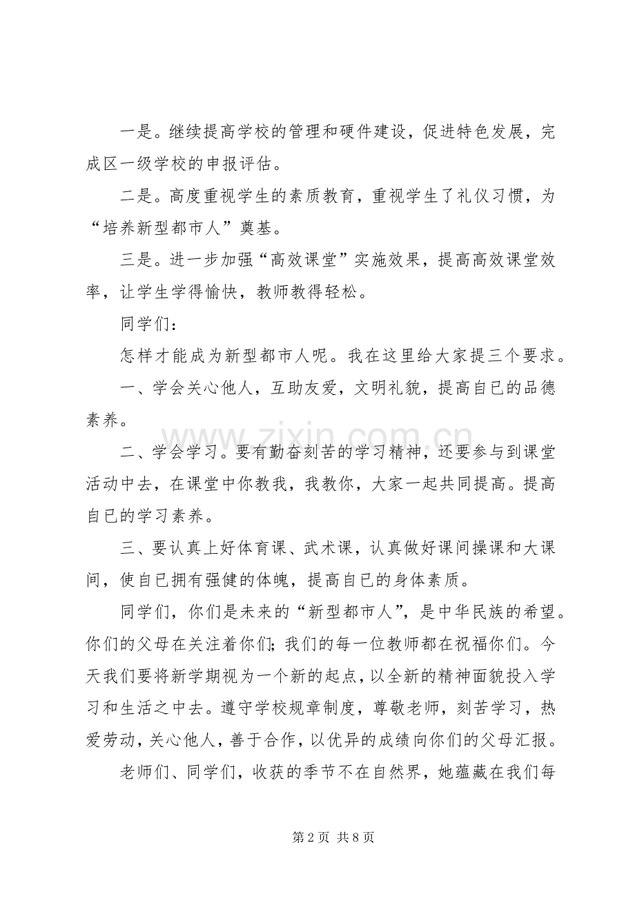 学校长开学典礼致辞（共3篇）.docx_第2页