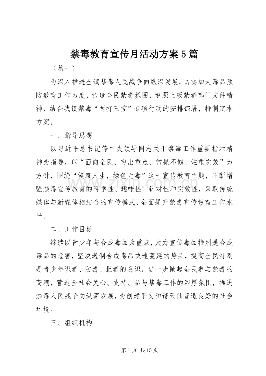 禁毒教育宣传月活动实施方案5篇.docx_第1页