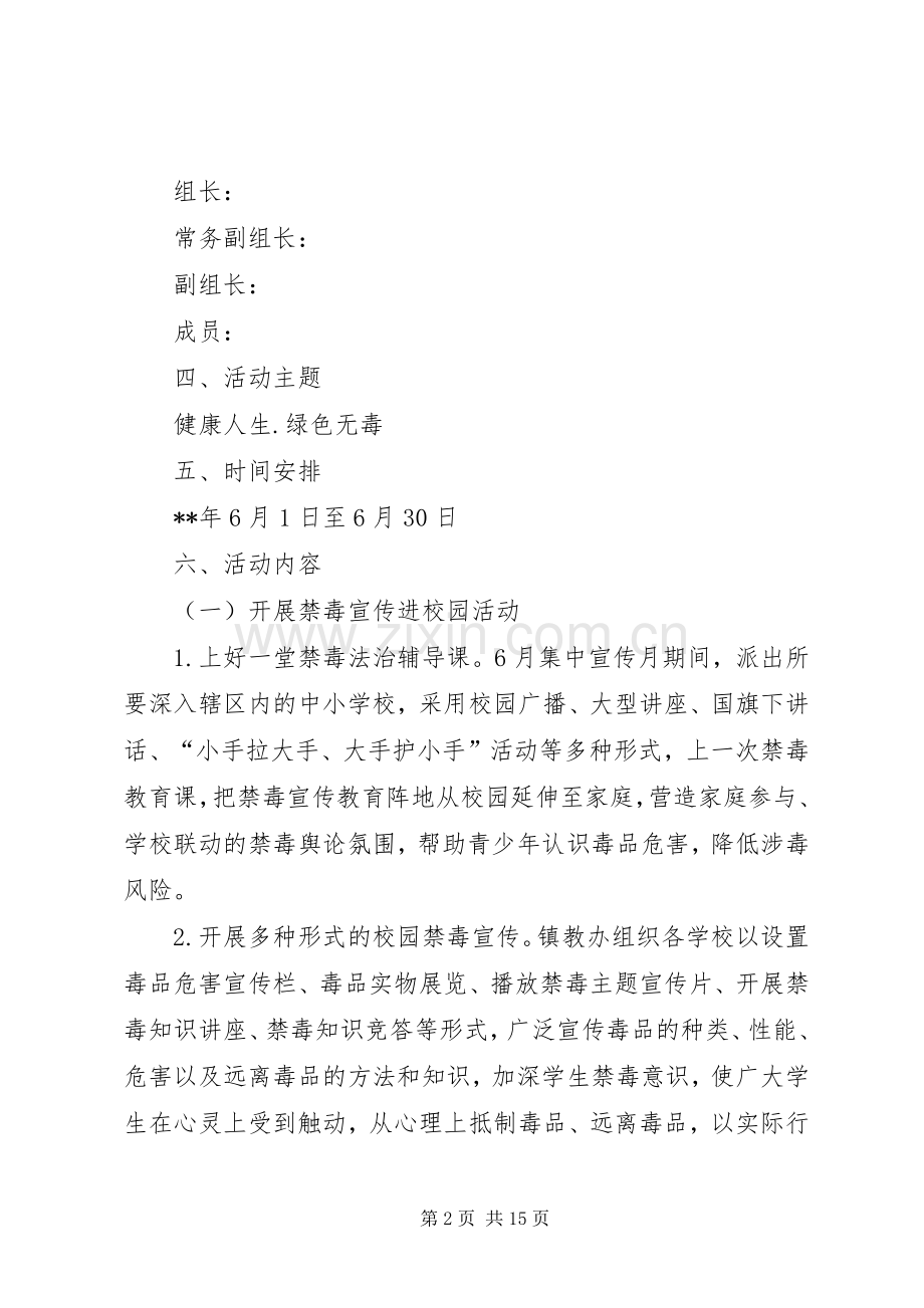 禁毒教育宣传月活动实施方案5篇.docx_第2页