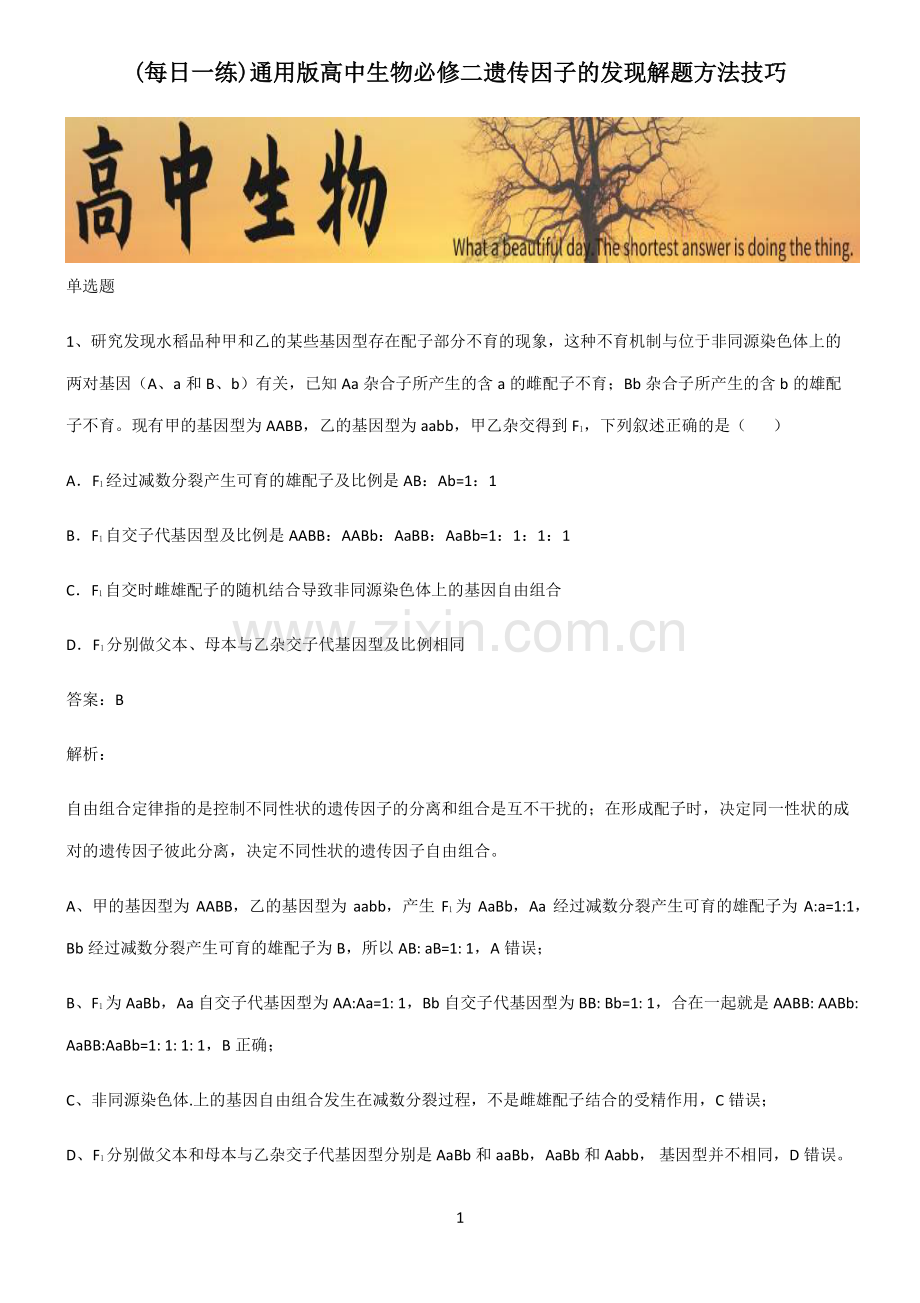 通用版高中生物必修二遗传因子的发现解题方法技巧.pdf_第1页