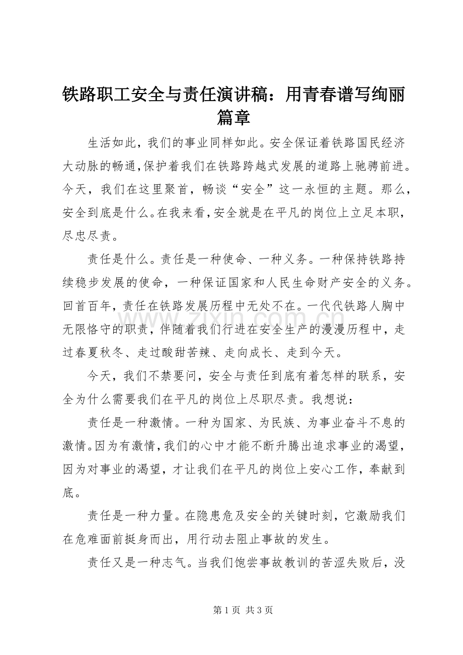 铁路职工安全与责任演讲稿范文：用青春谱写绚丽篇章.docx_第1页