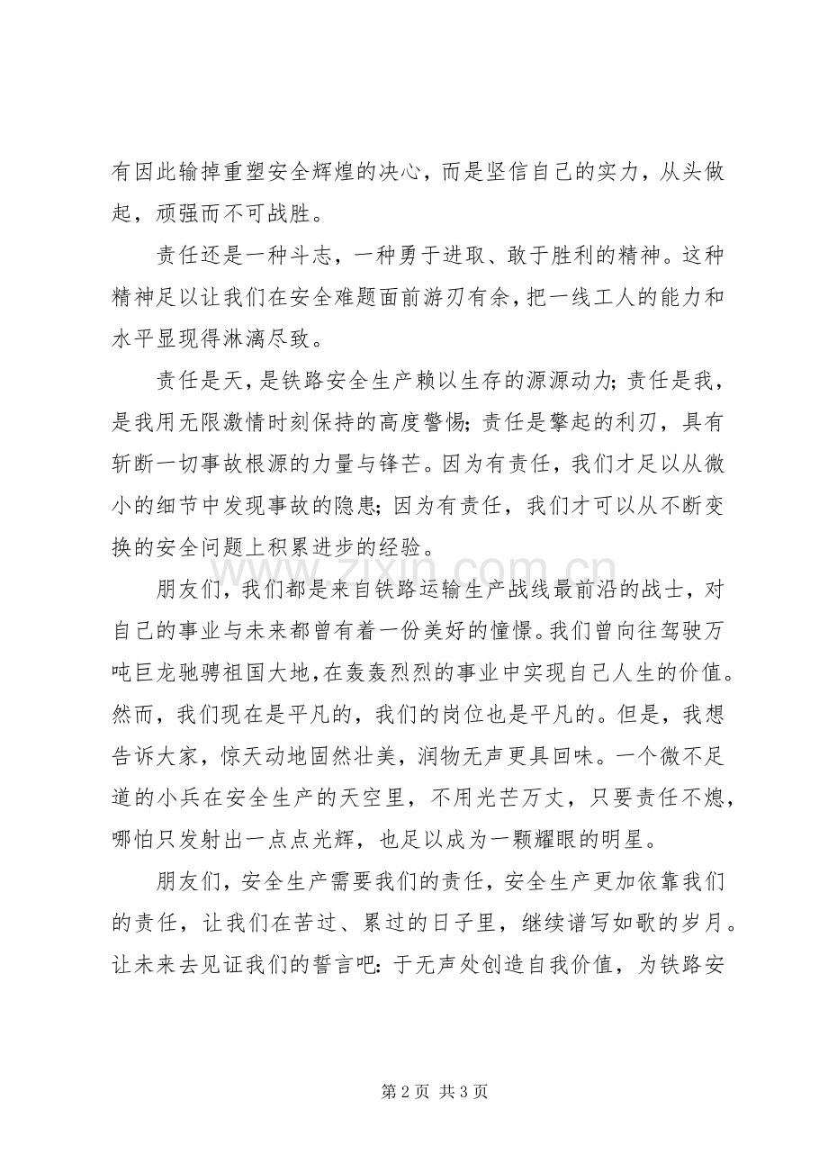 铁路职工安全与责任演讲稿范文：用青春谱写绚丽篇章.docx_第2页