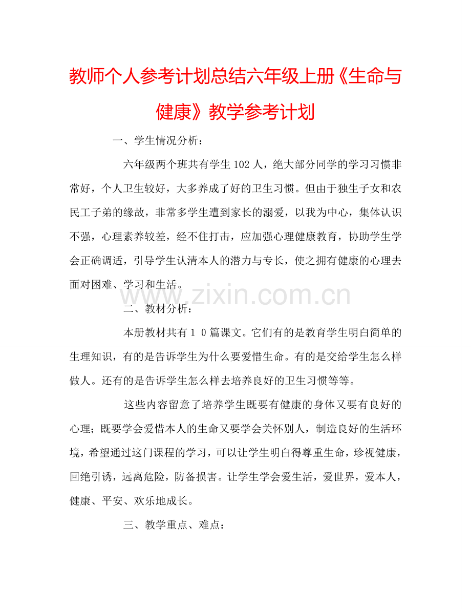 教师个人参考计划总结六年级上册《生命与健康》教学参考计划.doc_第1页