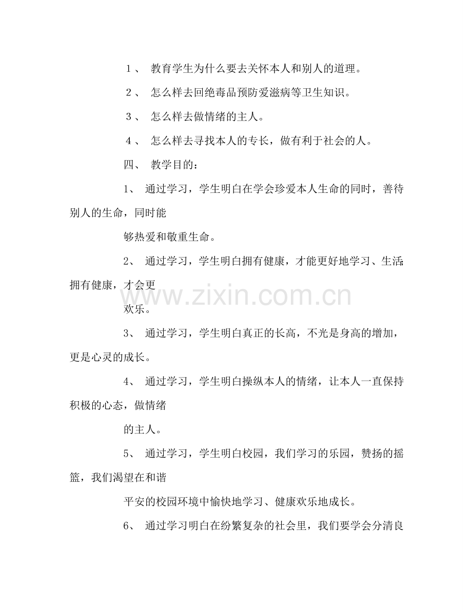 教师个人参考计划总结六年级上册《生命与健康》教学参考计划.doc_第2页