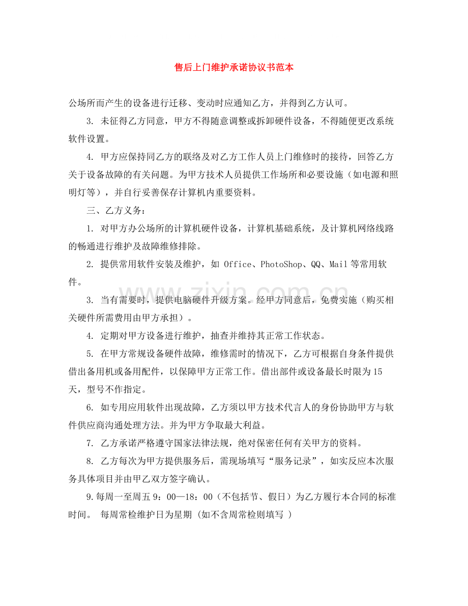 售后上门维护承诺协议书范本.docx_第1页