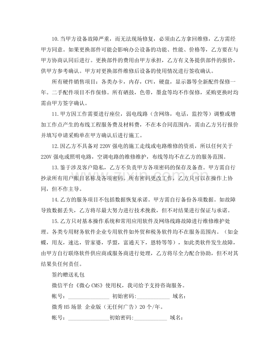 售后上门维护承诺协议书范本.docx_第2页