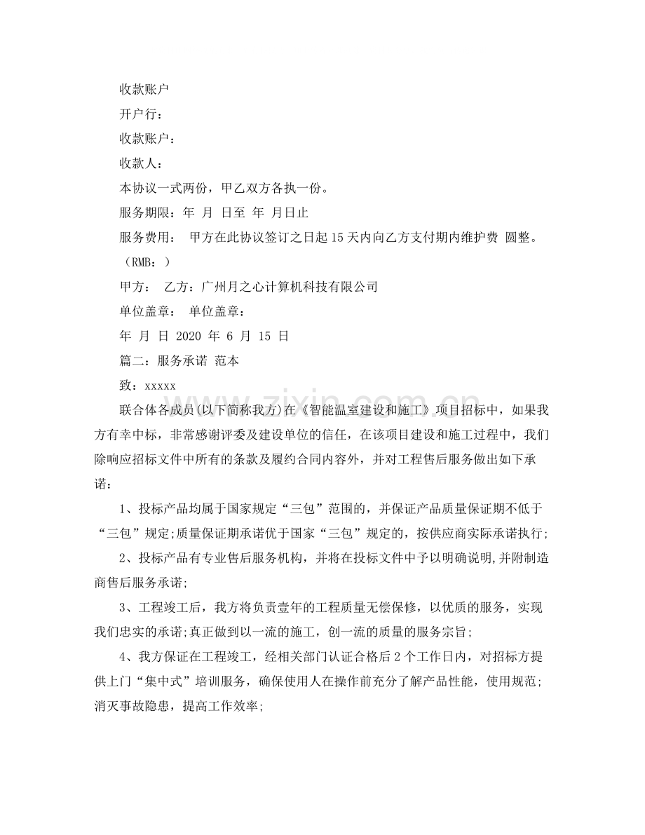 售后上门维护承诺协议书范本.docx_第3页