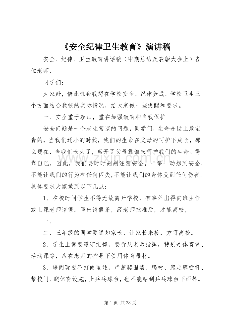 《安全纪律卫生教育》演讲稿范文.docx_第1页