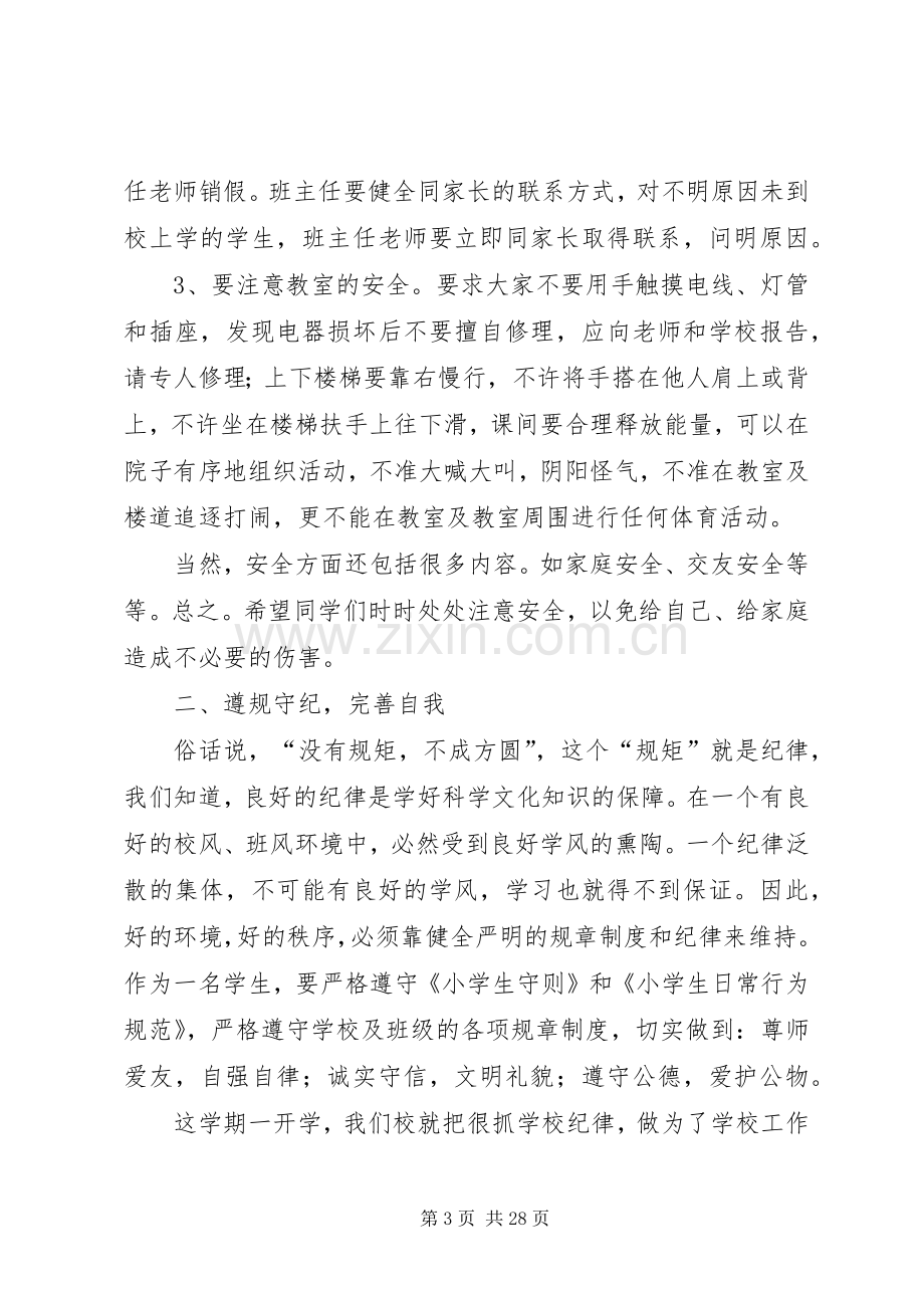 《安全纪律卫生教育》演讲稿范文.docx_第3页