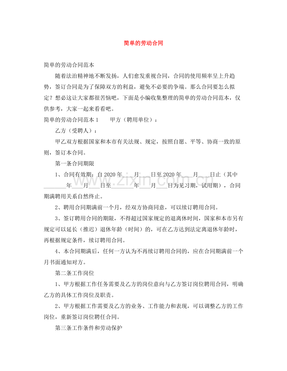 简单的劳动合同.docx_第1页