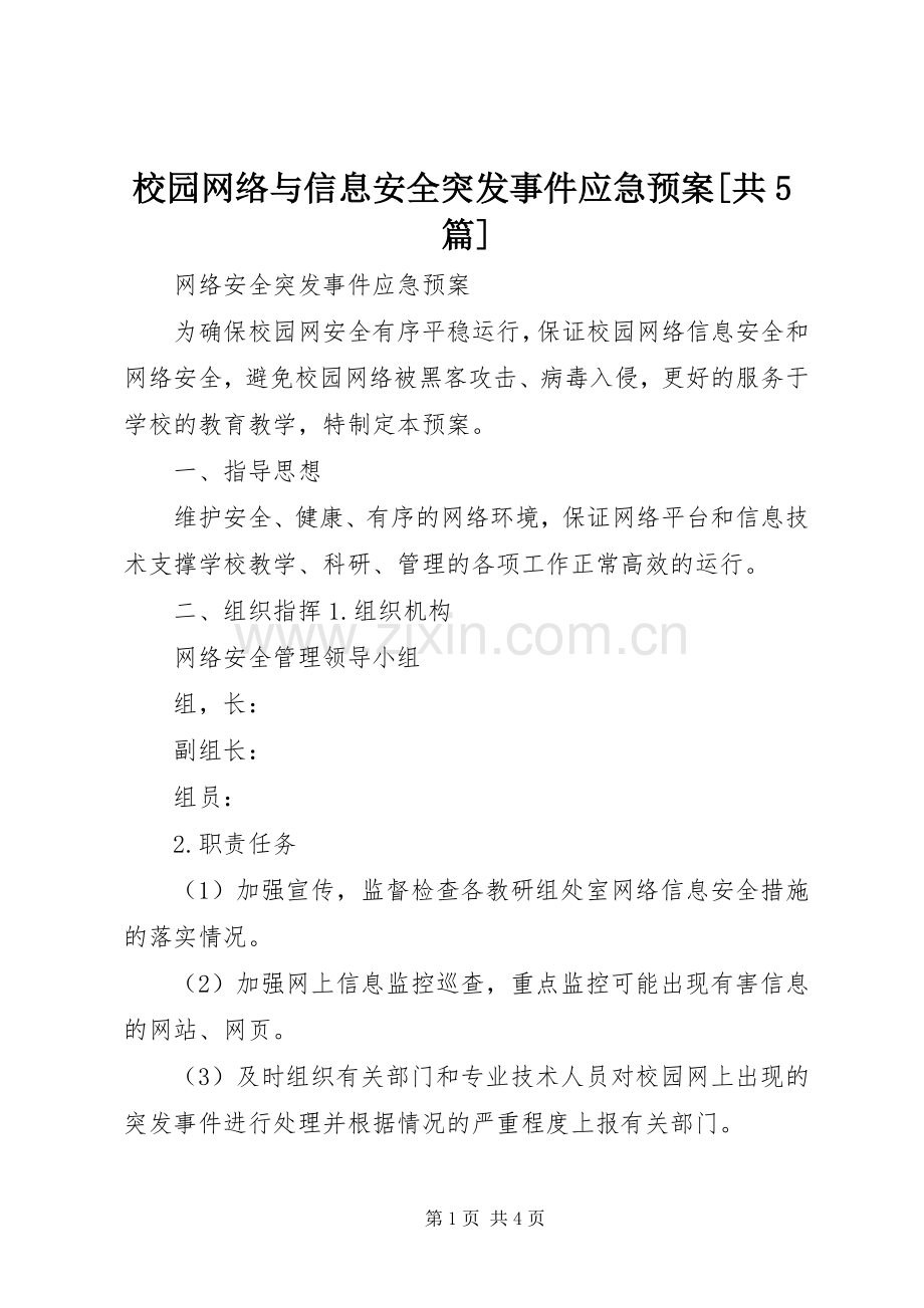 校园网络与信息安全突发事件应急处置预案[共5篇] (5).docx_第1页