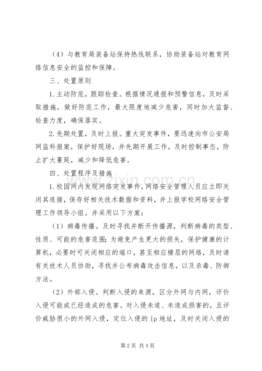 校园网络与信息安全突发事件应急处置预案[共5篇] (5).docx_第2页