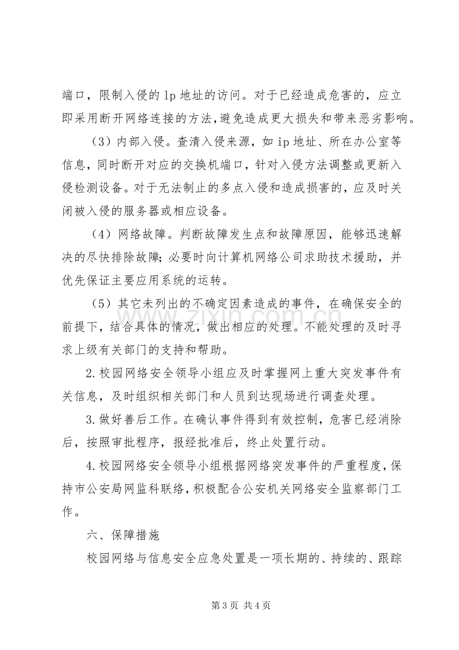 校园网络与信息安全突发事件应急处置预案[共5篇] (5).docx_第3页