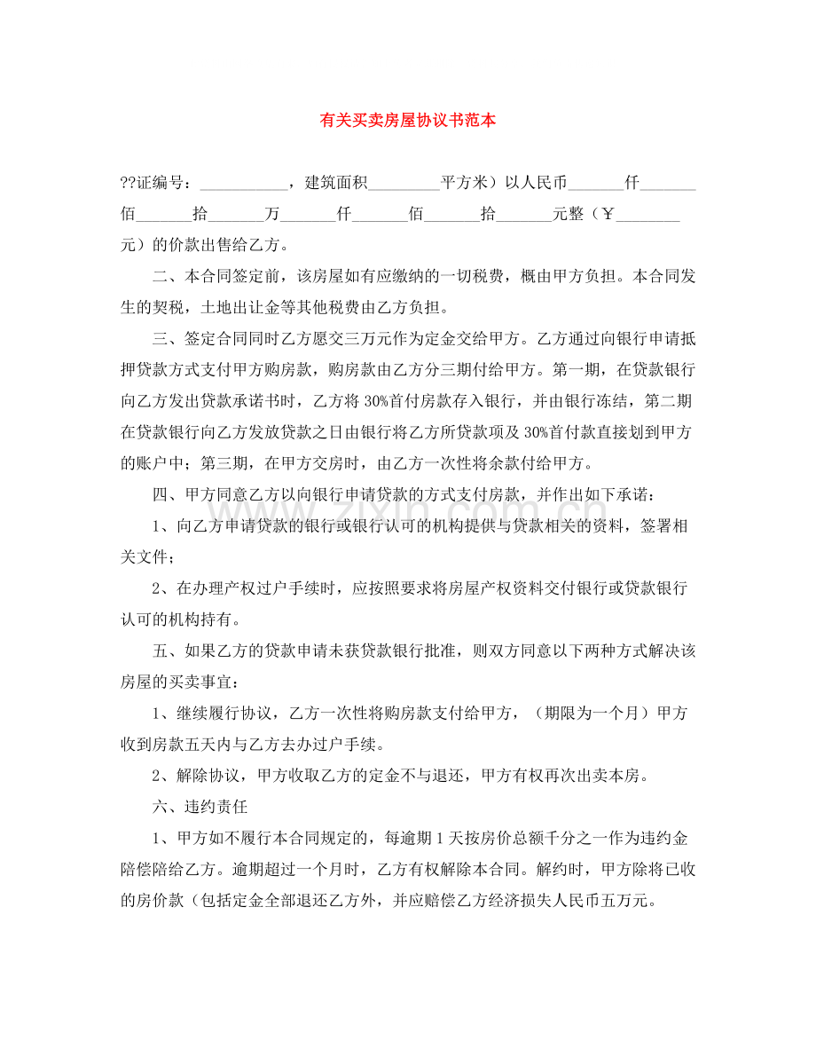 有关买卖房屋协议书范本.docx_第1页