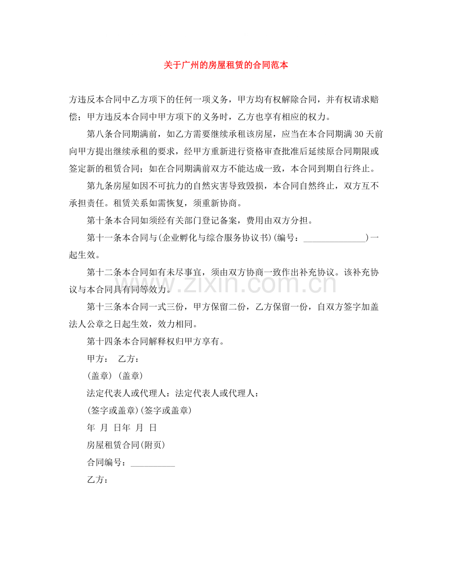 关于广州的房屋租赁的合同范本.docx_第1页